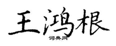丁谦王鸿根楷书个性签名怎么写