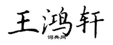 丁谦王鸿轩楷书个性签名怎么写