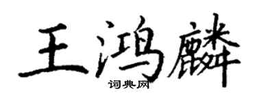 丁谦王鸿麟楷书个性签名怎么写