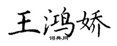 丁谦王鸿娇楷书个性签名怎么写