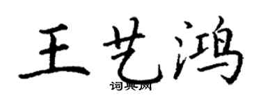 丁谦王艺鸿楷书个性签名怎么写