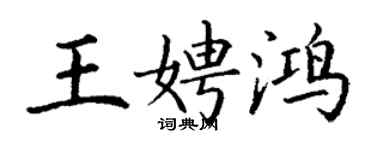 丁谦王娉鸿楷书个性签名怎么写