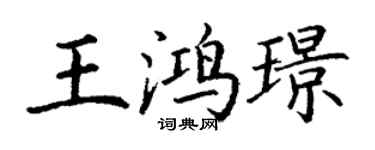 丁谦王鸿璟楷书个性签名怎么写