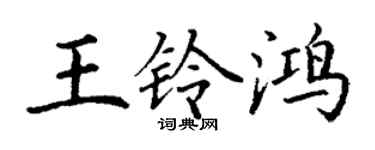 丁谦王铃鸿楷书个性签名怎么写