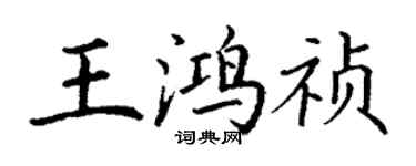 丁谦王鸿祯楷书个性签名怎么写