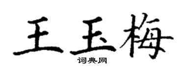 丁谦王玉梅楷书个性签名怎么写