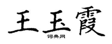 丁谦王玉霞楷书个性签名怎么写