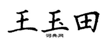 丁谦王玉田楷书个性签名怎么写