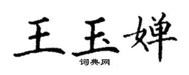 丁谦王玉婵楷书个性签名怎么写