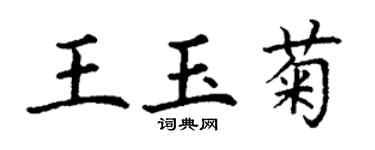 丁谦王玉菊楷书个性签名怎么写