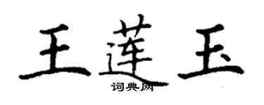 丁谦王莲玉楷书个性签名怎么写