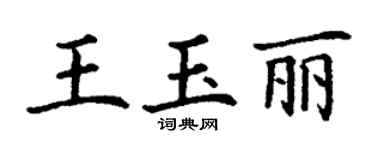 丁谦王玉丽楷书个性签名怎么写