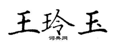 丁谦王玲玉楷书个性签名怎么写