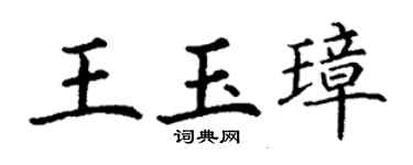 丁谦王玉璋楷书个性签名怎么写