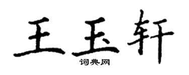 丁谦王玉轩楷书个性签名怎么写