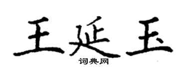 丁谦王延玉楷书个性签名怎么写