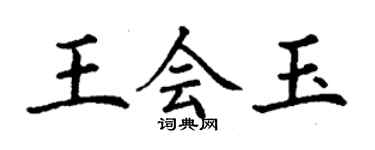 丁谦王会玉楷书个性签名怎么写