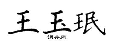 丁谦王玉珉楷书个性签名怎么写