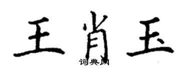 丁谦王肖玉楷书个性签名怎么写