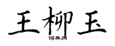 丁谦王柳玉楷书个性签名怎么写