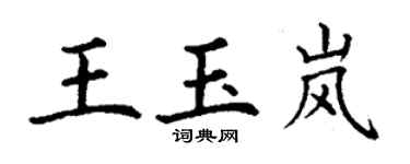 丁谦王玉岚楷书个性签名怎么写
