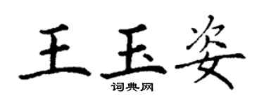 丁谦王玉姿楷书个性签名怎么写