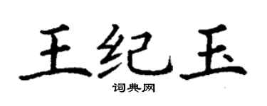 丁谦王纪玉楷书个性签名怎么写