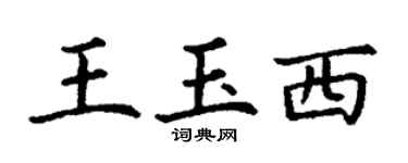 丁谦王玉西楷书个性签名怎么写