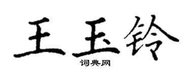 丁谦王玉铃楷书个性签名怎么写