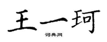 丁谦王一珂楷书个性签名怎么写