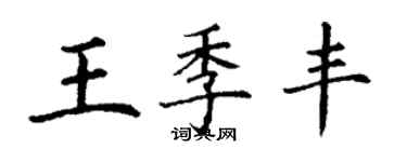 丁谦王季丰楷书个性签名怎么写