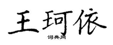 丁谦王珂依楷书个性签名怎么写