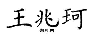丁谦王兆珂楷书个性签名怎么写