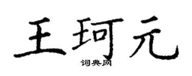 丁谦王珂元楷书个性签名怎么写