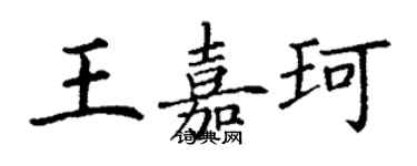 丁谦王嘉珂楷书个性签名怎么写