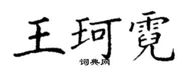 丁谦王珂霓楷书个性签名怎么写