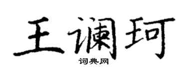 丁谦王谰珂楷书个性签名怎么写