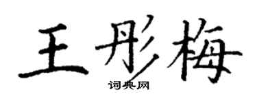 丁谦王彤梅楷书个性签名怎么写