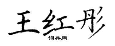 丁谦王红彤楷书个性签名怎么写