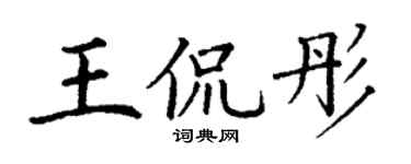 丁谦王侃彤楷书个性签名怎么写