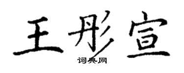 丁谦王彤宣楷书个性签名怎么写