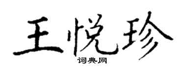 丁谦王悦珍楷书个性签名怎么写