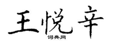 丁谦王悦辛楷书个性签名怎么写
