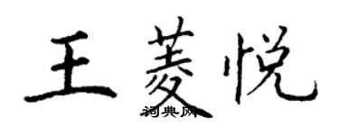 丁谦王菱悦楷书个性签名怎么写