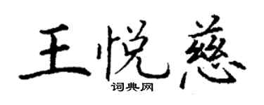 丁谦王悦慈楷书个性签名怎么写
