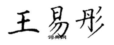 丁谦王易彤楷书个性签名怎么写