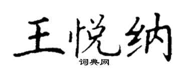 丁谦王悦纳楷书个性签名怎么写