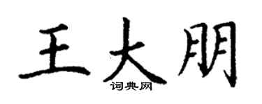 丁谦王大朋楷书个性签名怎么写