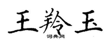 丁谦王羚玉楷书个性签名怎么写