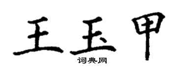 丁谦王玉甲楷书个性签名怎么写